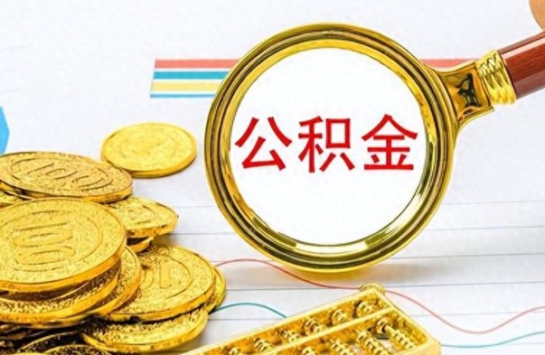 泽州在职封存的公积金怎么提取（在职人员公积金封存）